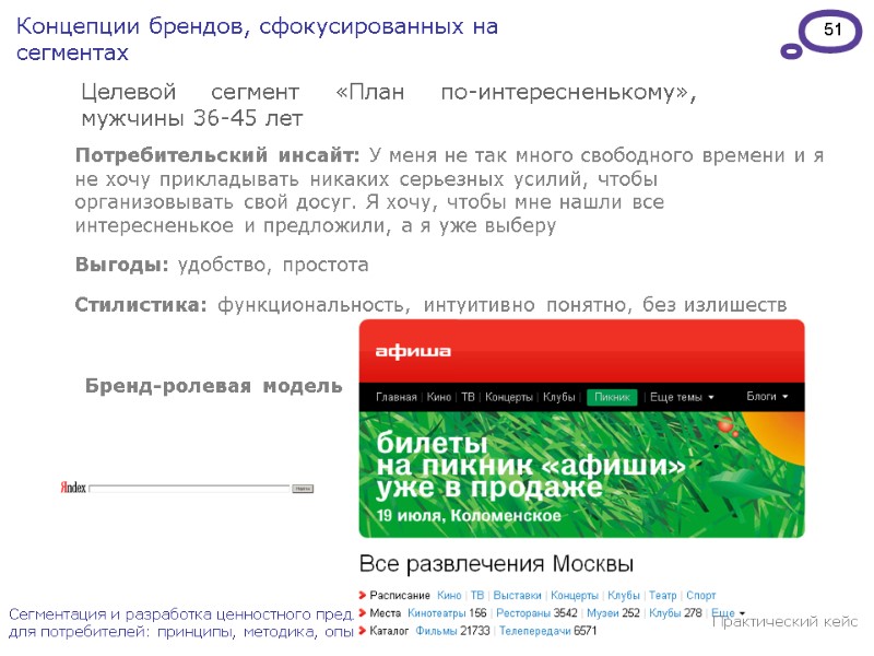 51 Сегментация и разработка ценностного предложение для потребителей: принципы, методика, опыт. Целевой сегмент «План